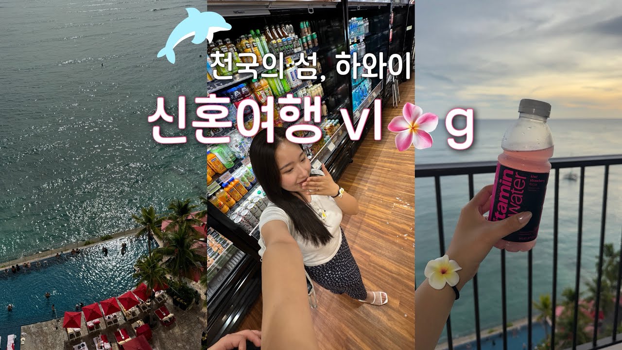 하와이 신혼여행 브이로그 | 쉐라톤 와이키키 리조트 | abc마트 태닝키티 | 레이징케인즈 먹방 | 마루카메 우동