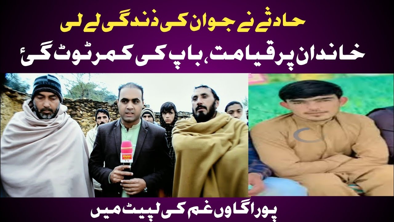 روڈ حادثہ|جوان کی موت|خاندان پر قیامت|پورا گاوں غم کی لپیٹ میں