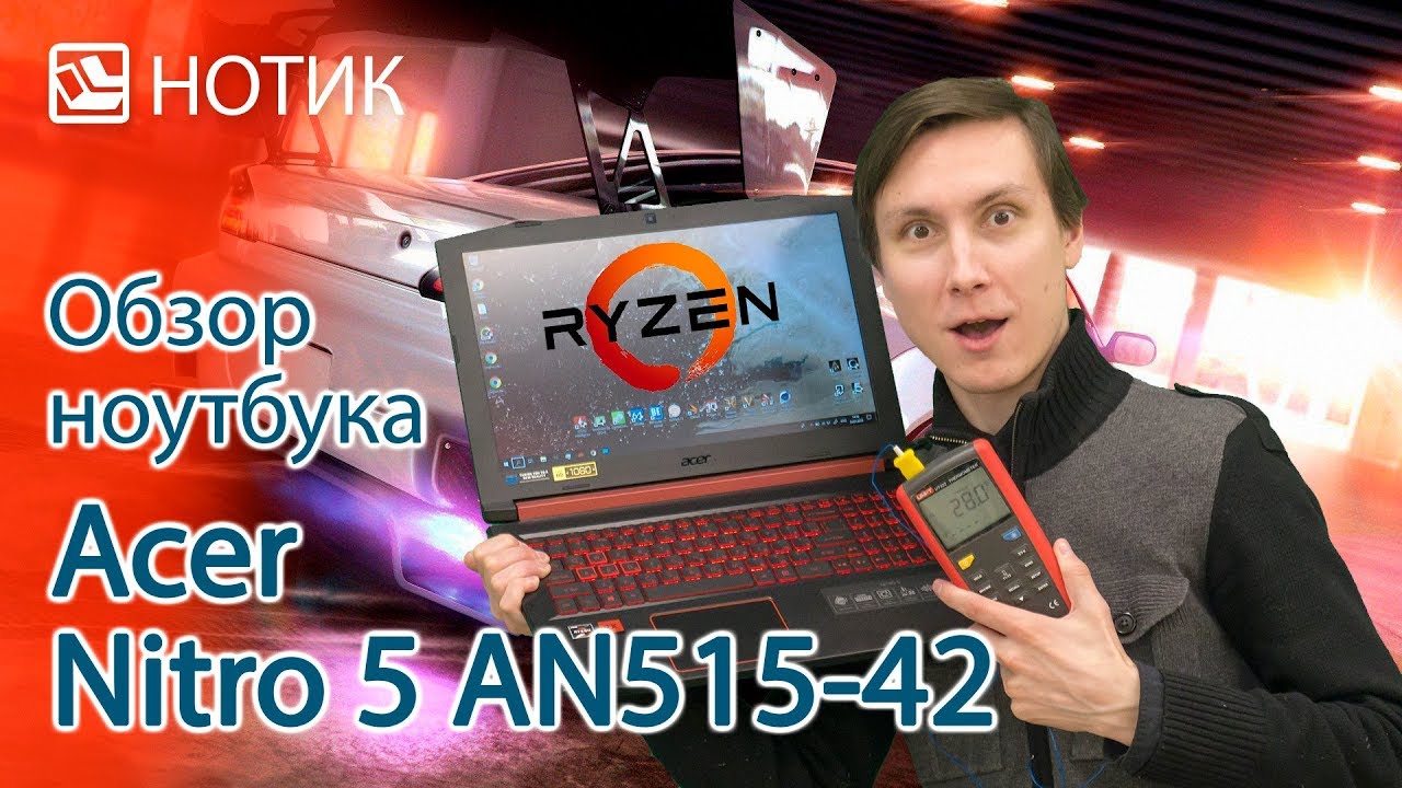 Подробный обзор ноутбука Acer Nitro 5 AN515-42 - протестируем Ryzen 5 и Radeon RX 560X