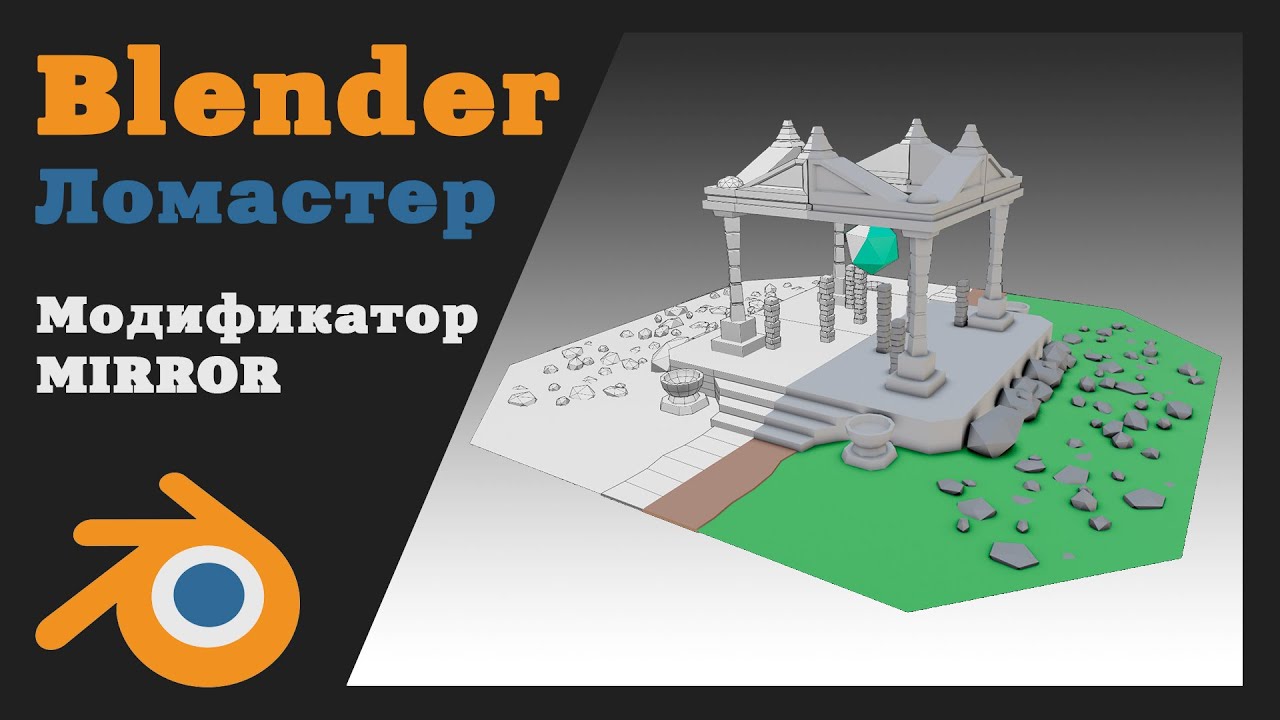 BLENDER 3D Модификатор Mirror (Полный разбор)