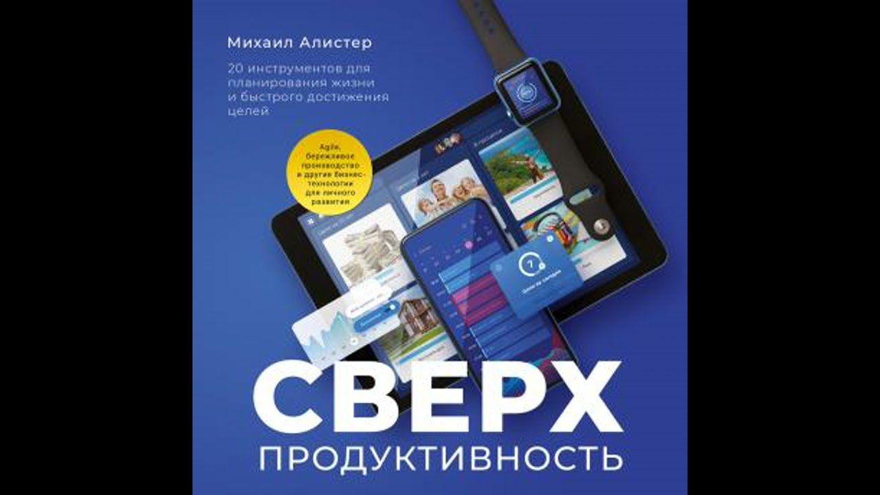 [Russian] - Сверхпродуктивность: 20 инструментов для планирования жизни и быстрого достижения цел...