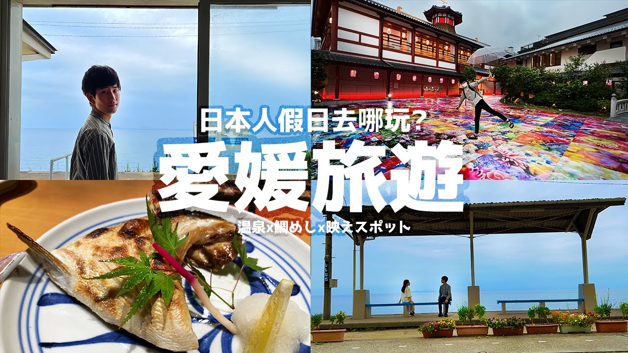 【日本愛媛旅遊】日本最美車站就在這！被列為重要文化財的澡堂～傳說鶴也來這療癒的古老天然溫泉