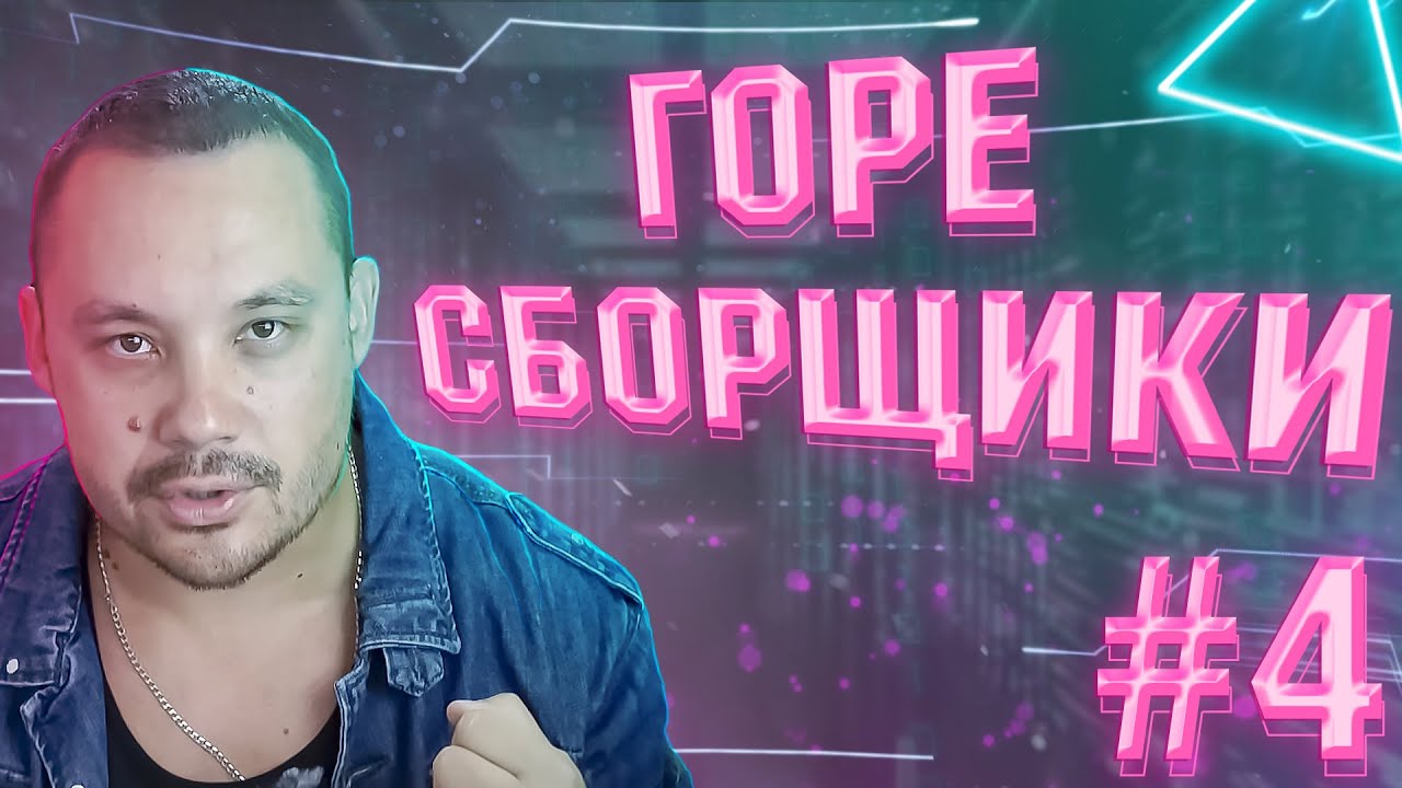 ГОРЕ СБОРЩИКИ #4 / GLAZOV И ЕГО RYZEN 4500