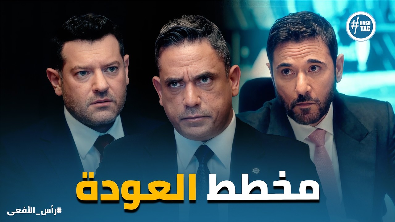 راس الافعى | الرد وصل في اقل من 24 ساعة .. واللي بيراهن على أمن وأمان مصر دايماً خسران👌🏻