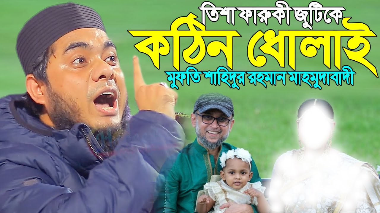 সেহালা চাঁপাইনবাবগঞ্জে মাহমুদাবাদীর নতুন ইতিহাস ।। mufti shahidur rahman mahmudabadi new waz