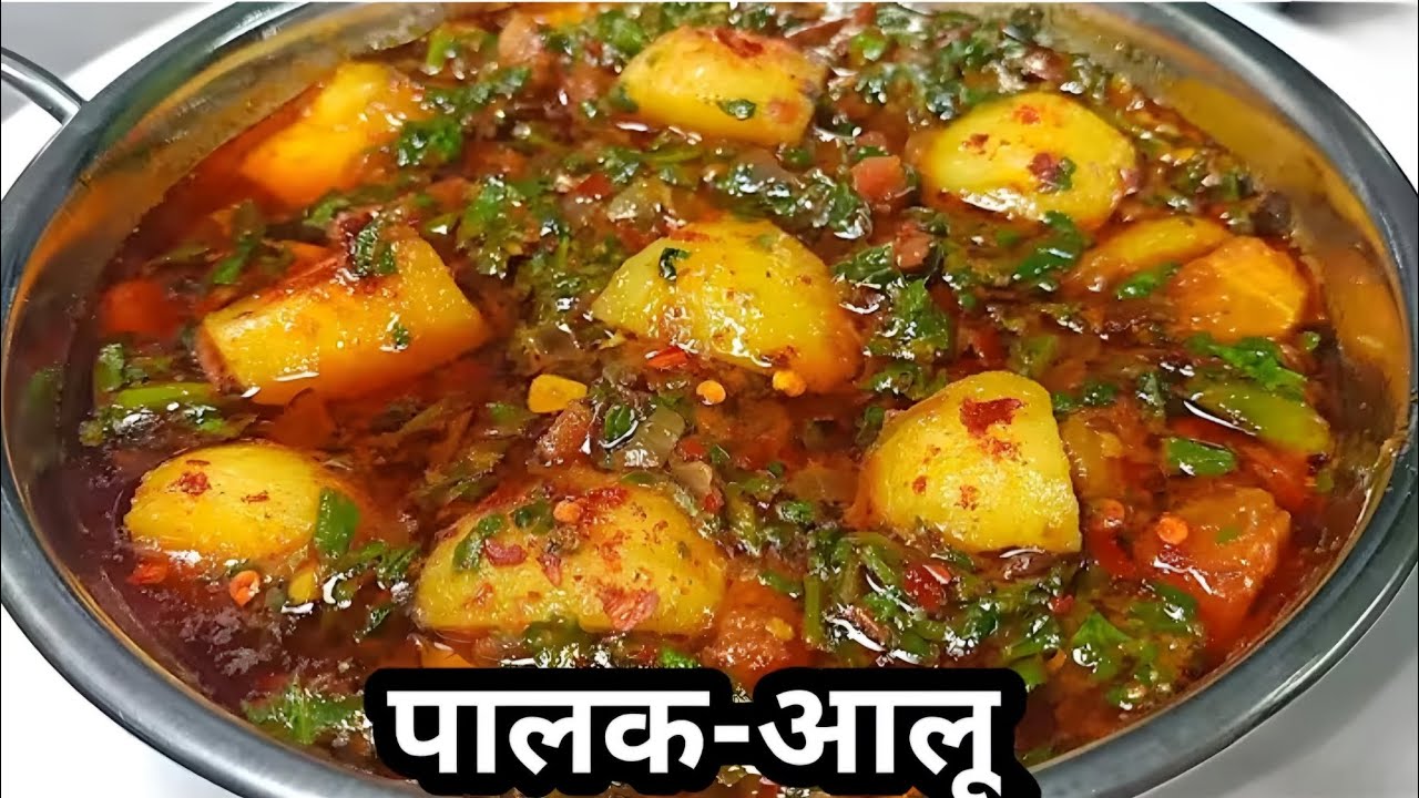 आलू पालक की स्वादिष्ट सब्जी | Aloo palak ki Sabji /AALU PALAK / PALAK AALU KI SABJI /Aloo Palak Saag