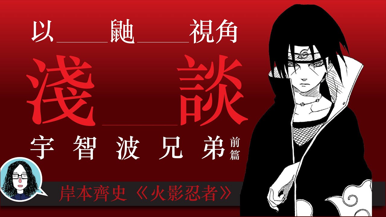以鼬視角，淺談宇智波兄弟 | 岸本齊史《火影忍者》