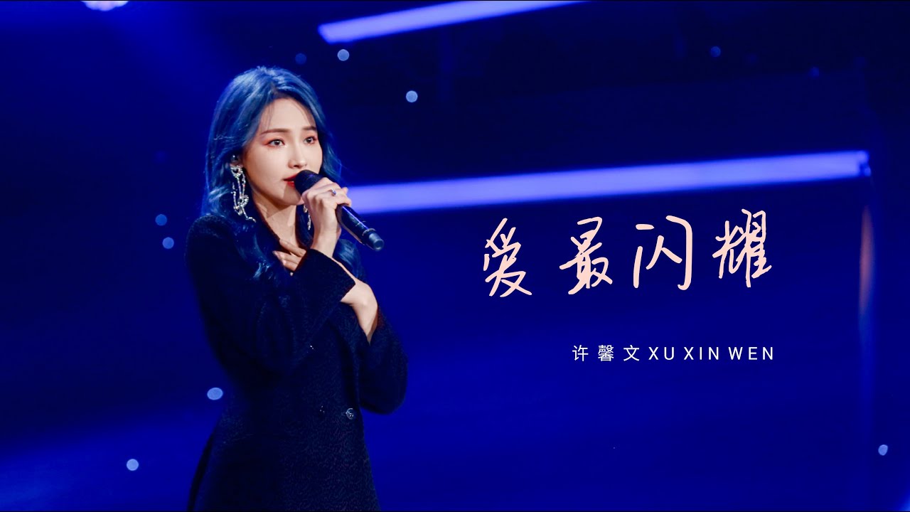 “爱最闪耀”（Love shine the most）- 许馨文 Xu Xinwen