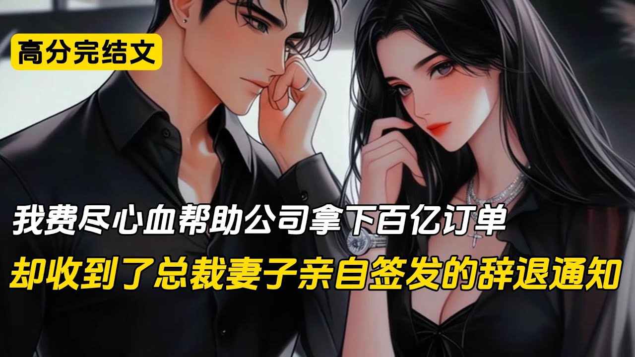 我拿下百亿订单后，妻子却踢我出局#完结文 #小说 #二次元#爽文