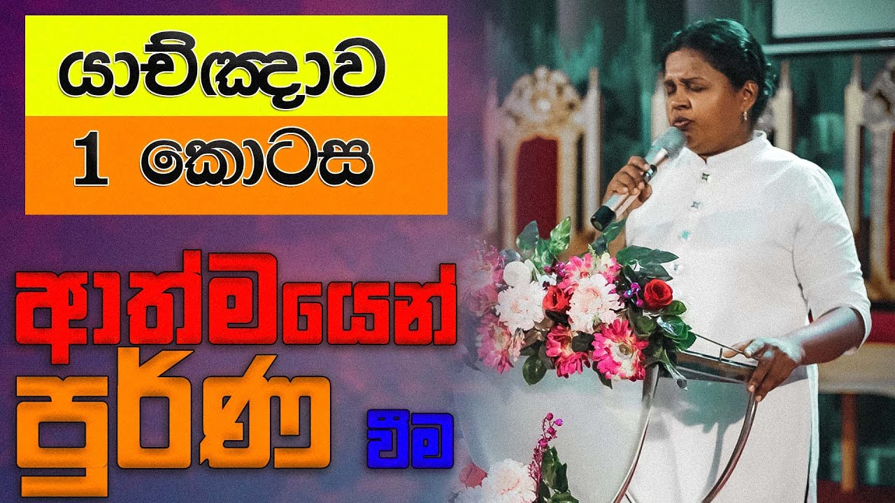 යාච්ඤාව (1 කොටස) ආත්මයෙන් පුර්ණ වීම | Pastor Prasangi