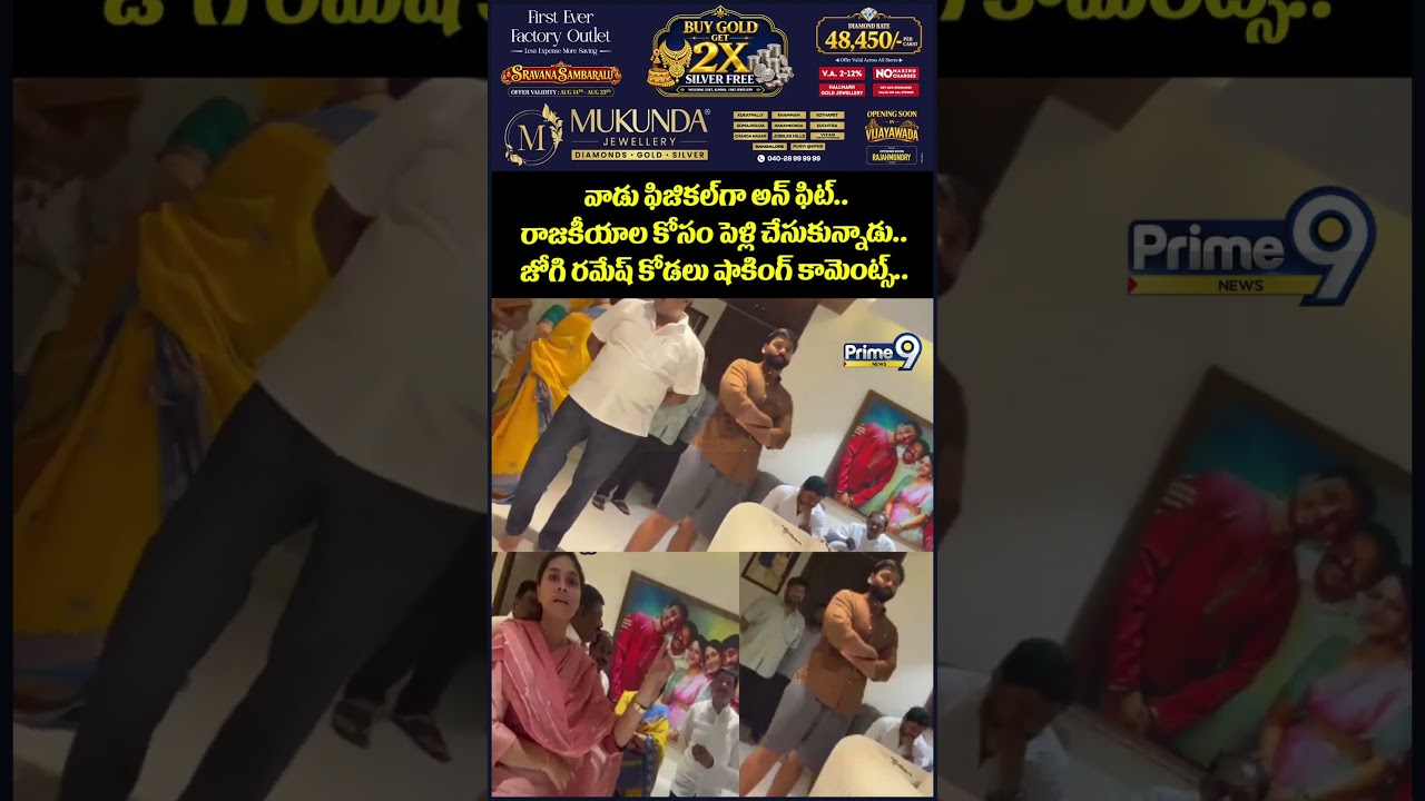 Jogi Ramesh Family issue : వాడు ఫిజికల్ గా అన్ ఫిట్.. రాజకీయాల కోసం పెళ్లి చేసుకున్నాడు..