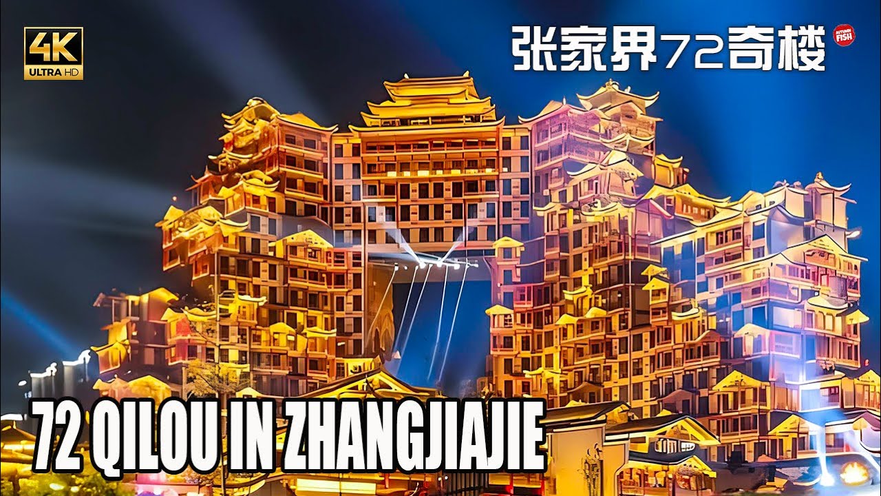 张家界72奇楼：全世界最高的吊脚楼建筑，土家族的“布达拉宫” 。 4K