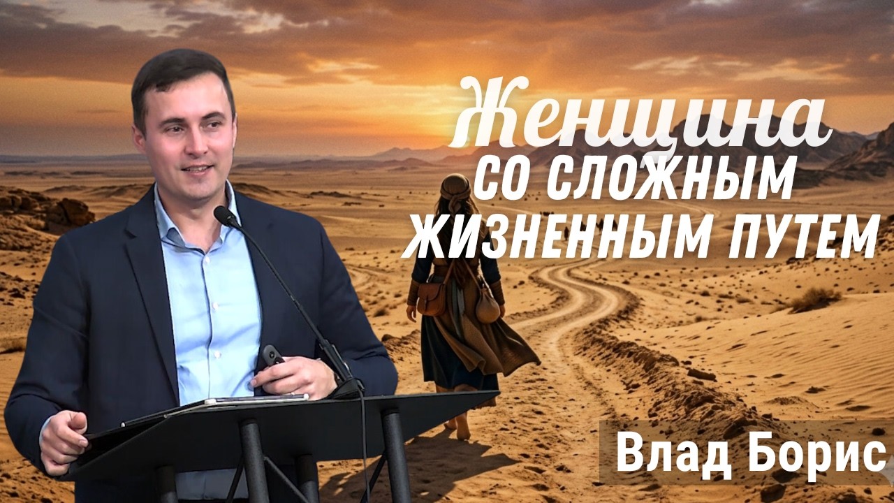 03-08-2026 Проповедь &laquo;Женщина со сложным&nbsp;жизненным путем&raquo; | Влад Борис