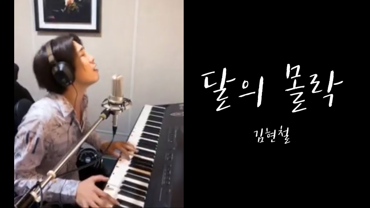 김현철 - 달의 몰락  【Cover Piano LEN】