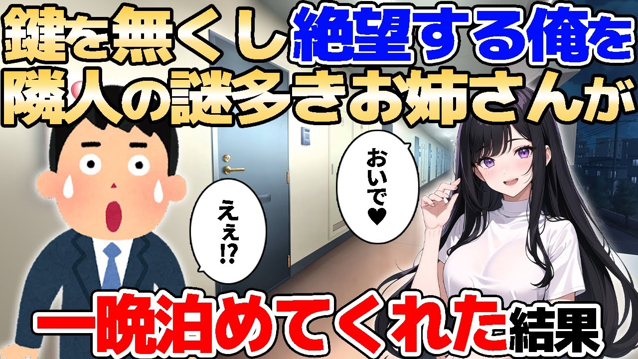 【2ch馴れ初め】鍵を無くし絶望する俺を隣人の謎多きお姉さんが一晩泊めてくれた結果【ゆっくり解説】