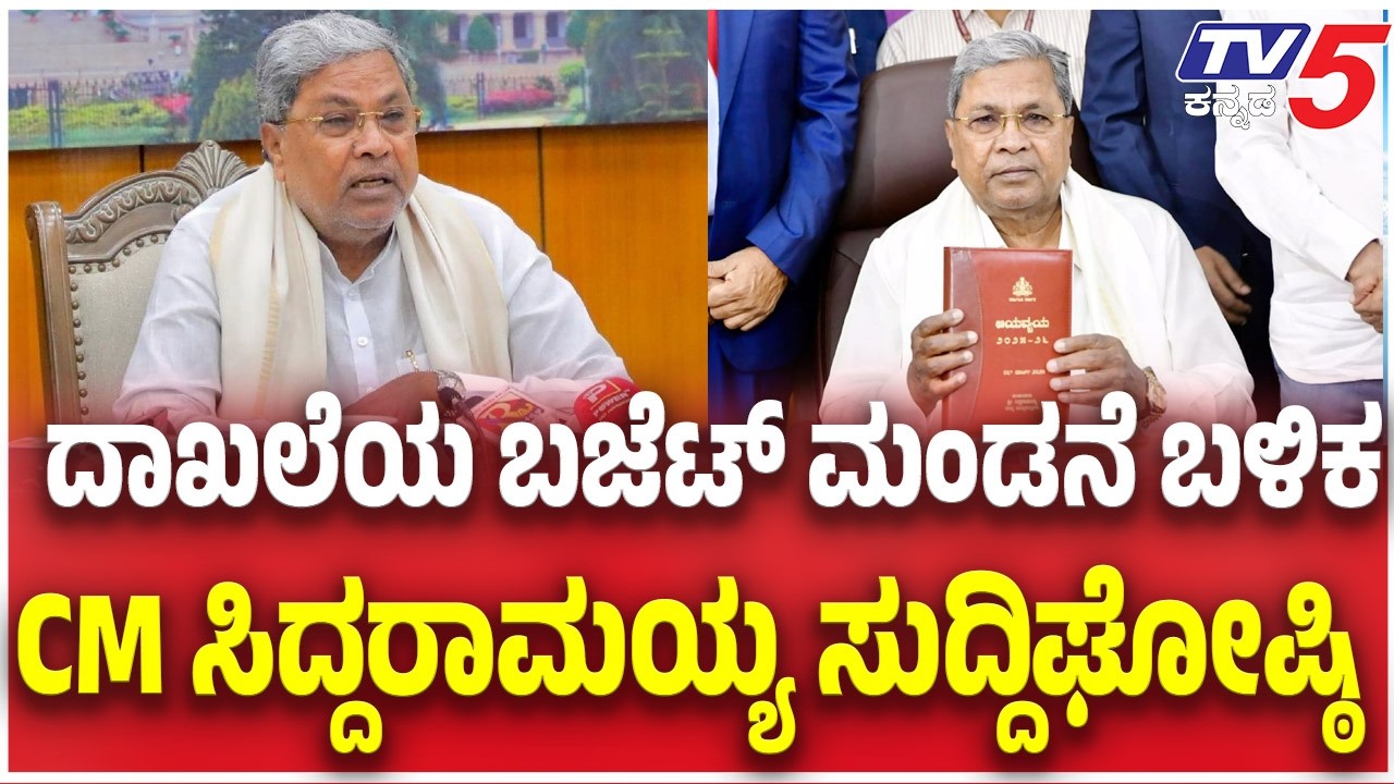 CM Siddaramaiah Press Meet | ದಾಖಲೆಯ ಬಜೆಟ್ ಮಂಡನೆ ಬಳಿಕ CM ಸಿದ್ದರಾಮಯ್ಯ ಸುದ್ದಿಘೋಷ್ಠಿ