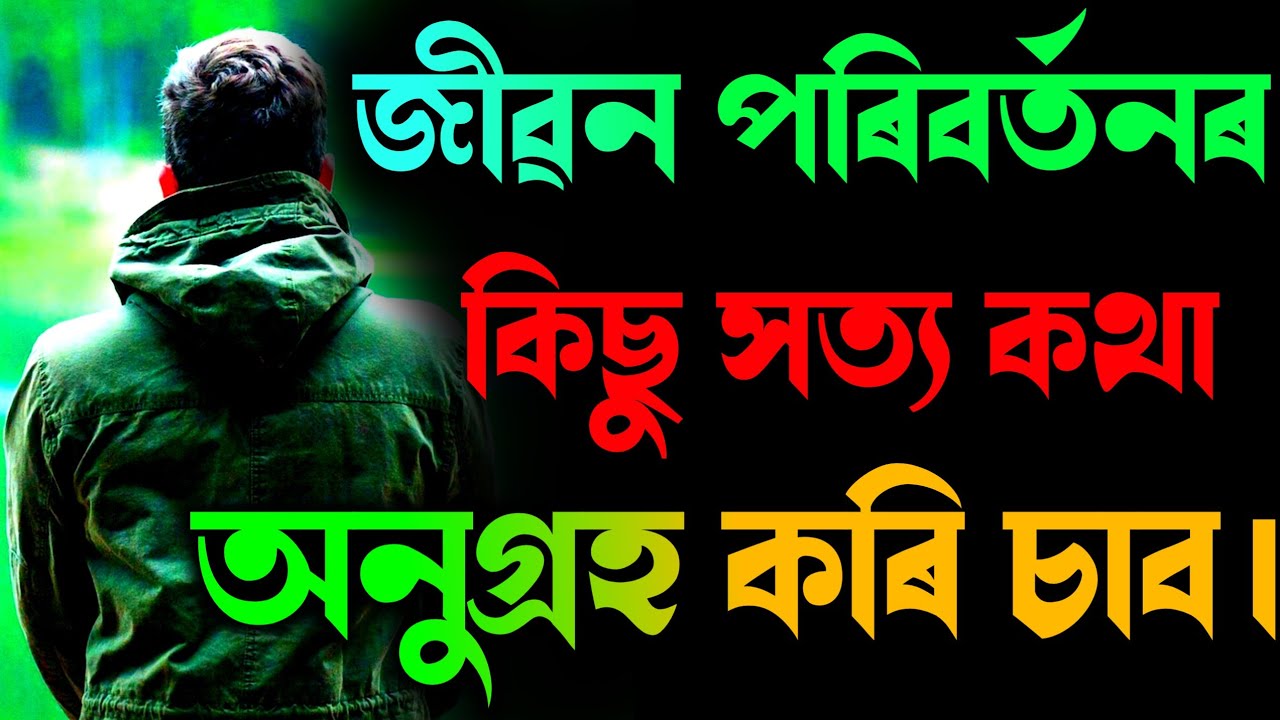 Life Sucess Speech in Assamese||Motivation video in Assamese||Best Inspection ||Young Motivation