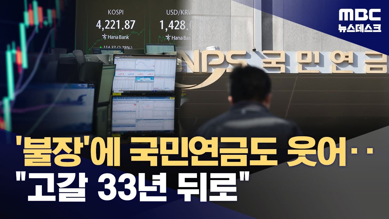'불장'에 국민연금도 웃었다‥사상 최대 '200조' 수익 (2025.11.03/뉴스데스크/MBC)