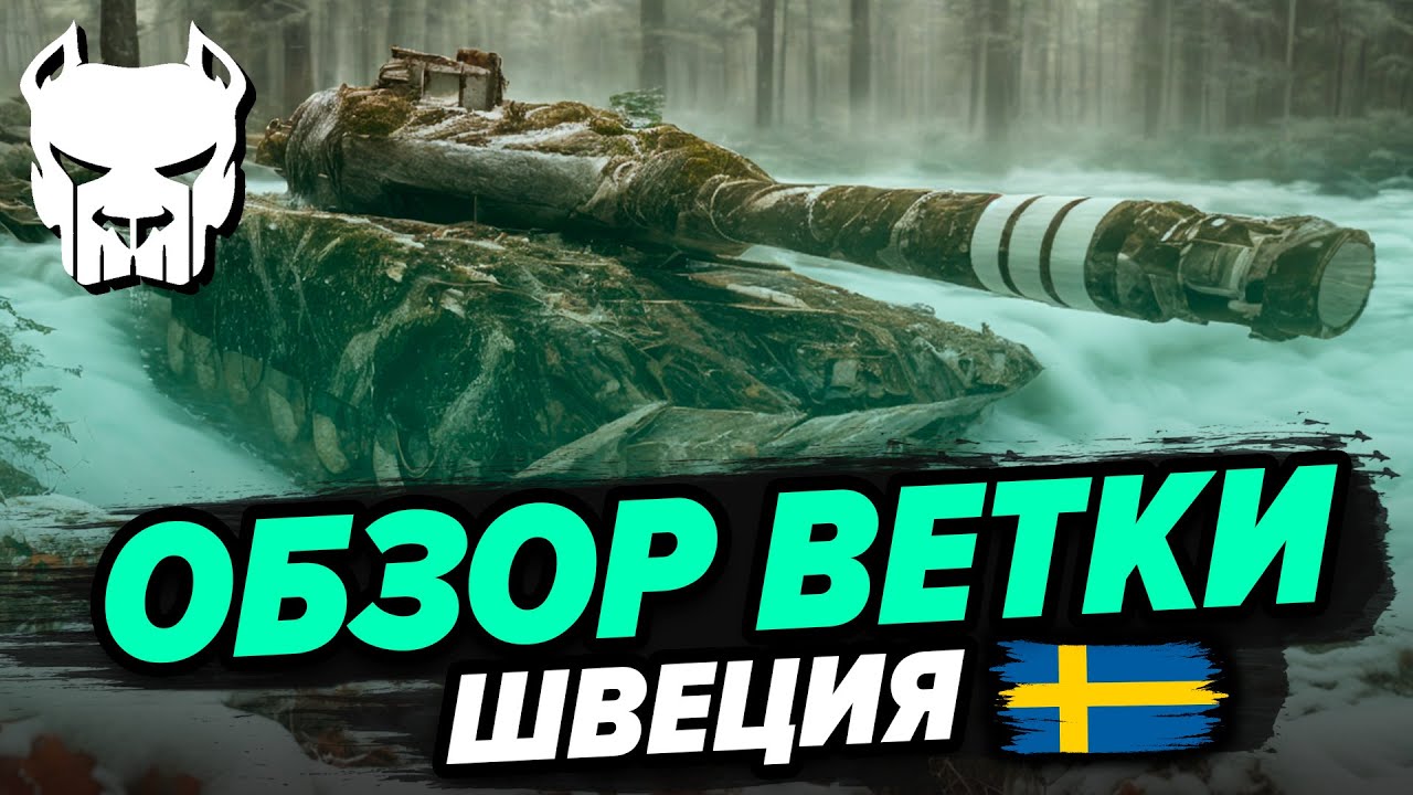 🎓ОБЗОР ВЕТКИ: ШВЕЦИЯ | STRV 122B+ 11.7 | WAR THUNDER | Vespix