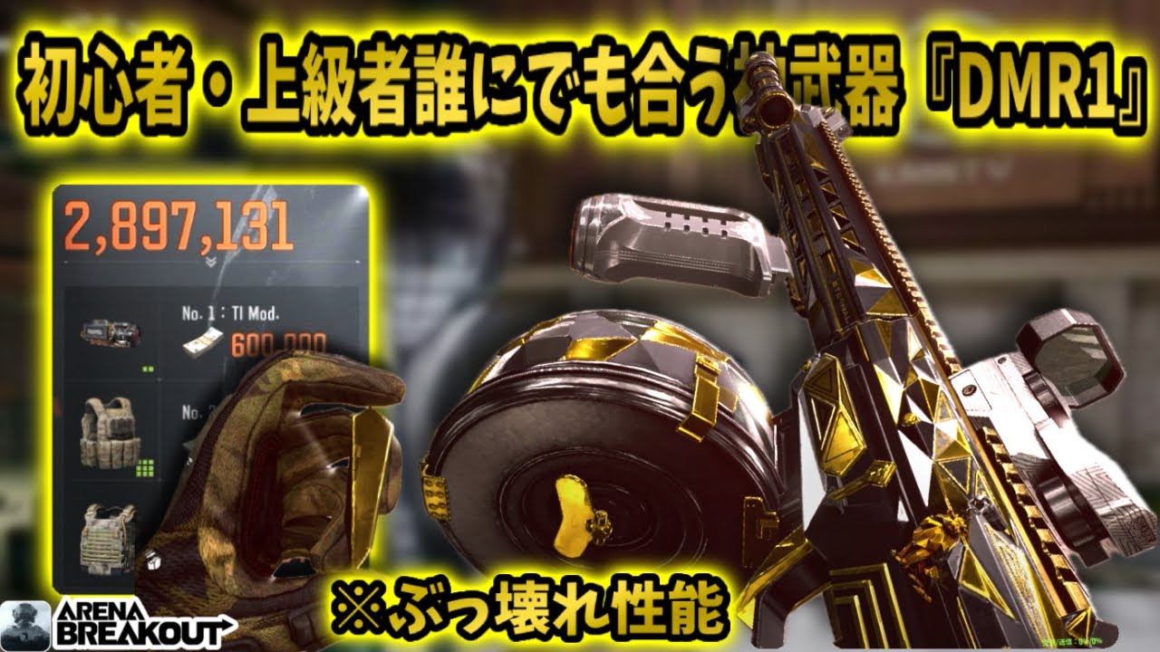 ※初心者・上級者誰にでも合う神武器『LR-DMR1』さんがぶっ壊れ性能すぎる&hellip;               #arenabreakout #アリブレ #アリーナブレイクアウト 