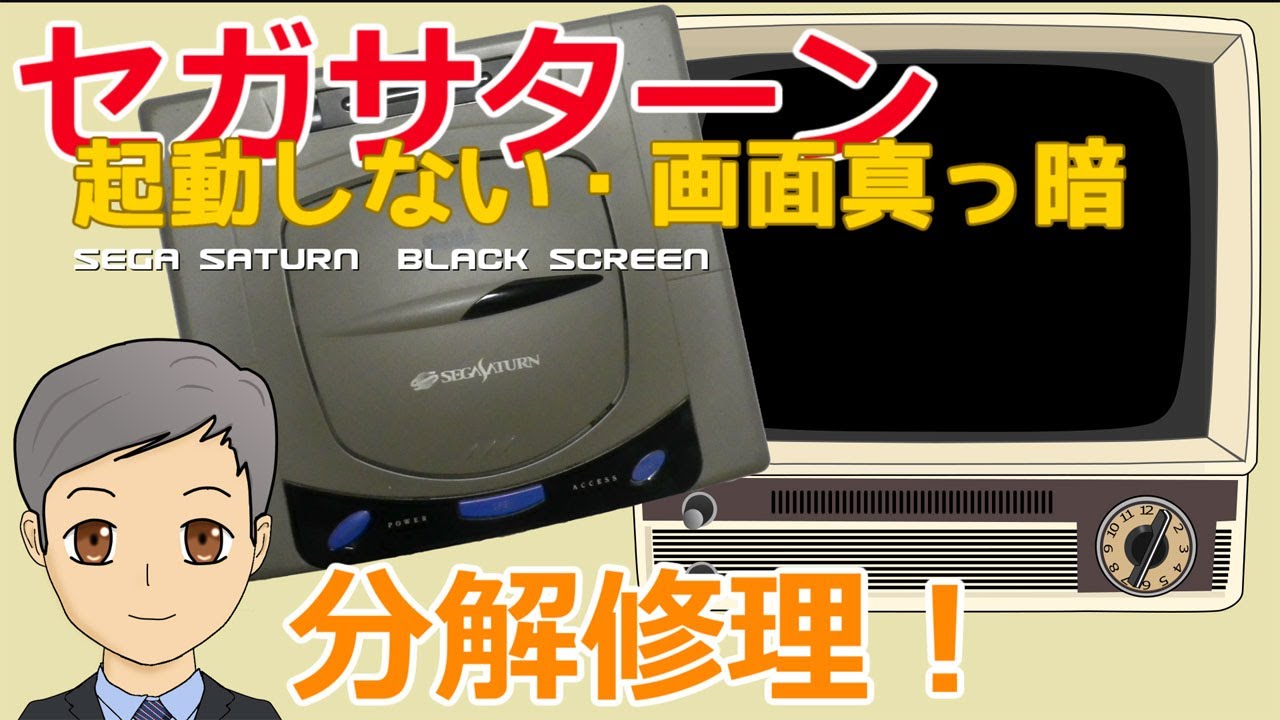 画面真っ暗のまま起動しないセガサターンを分解修理　SEGA SATURN  BLACK SCREEN 【SPN-060】