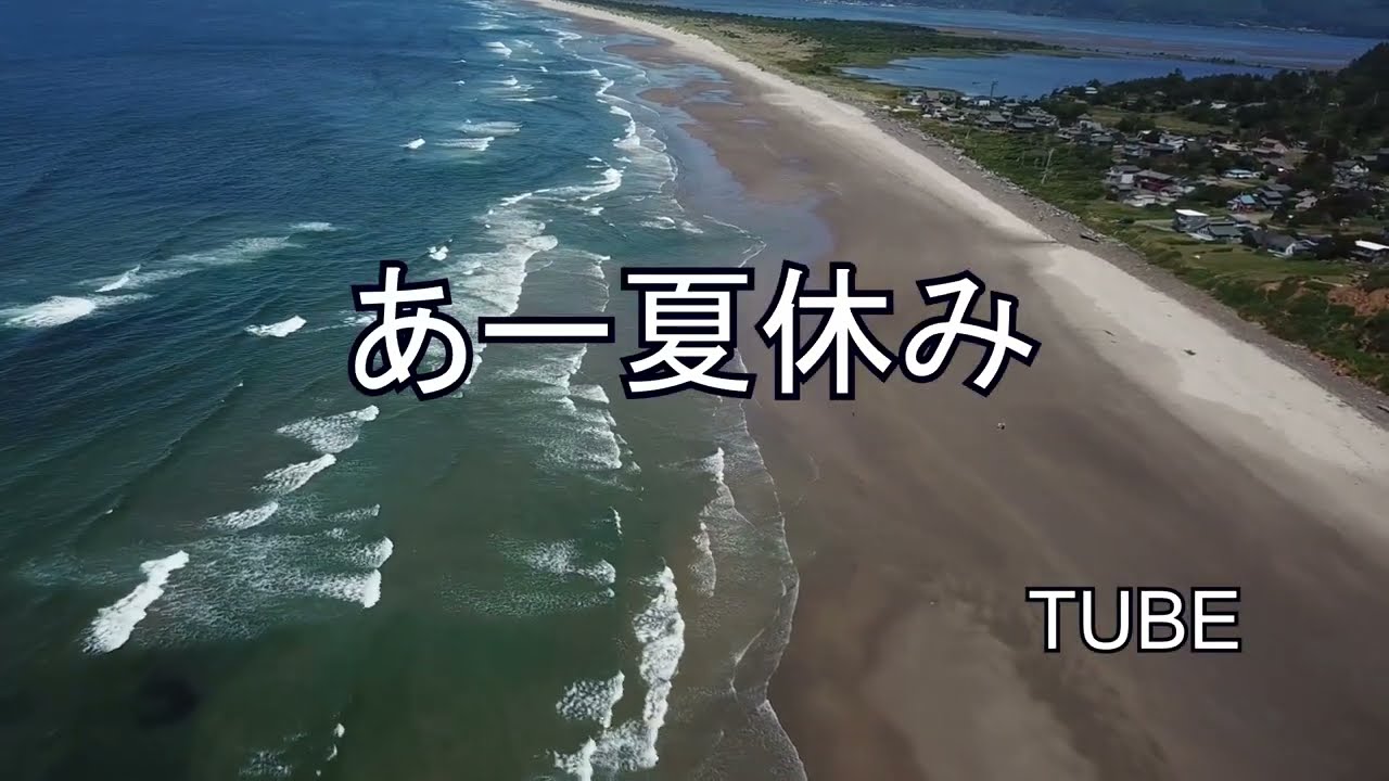 あー夏休み  /  TUBE  (歌詞入り）