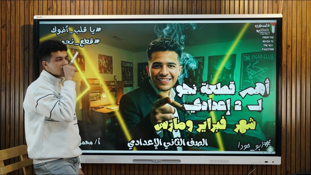 في 6 دقايق بس أهم قطعة نحو للصف الثاني الإعدادي هيجيلك زيها - 2026 أ/ محمود مجدي