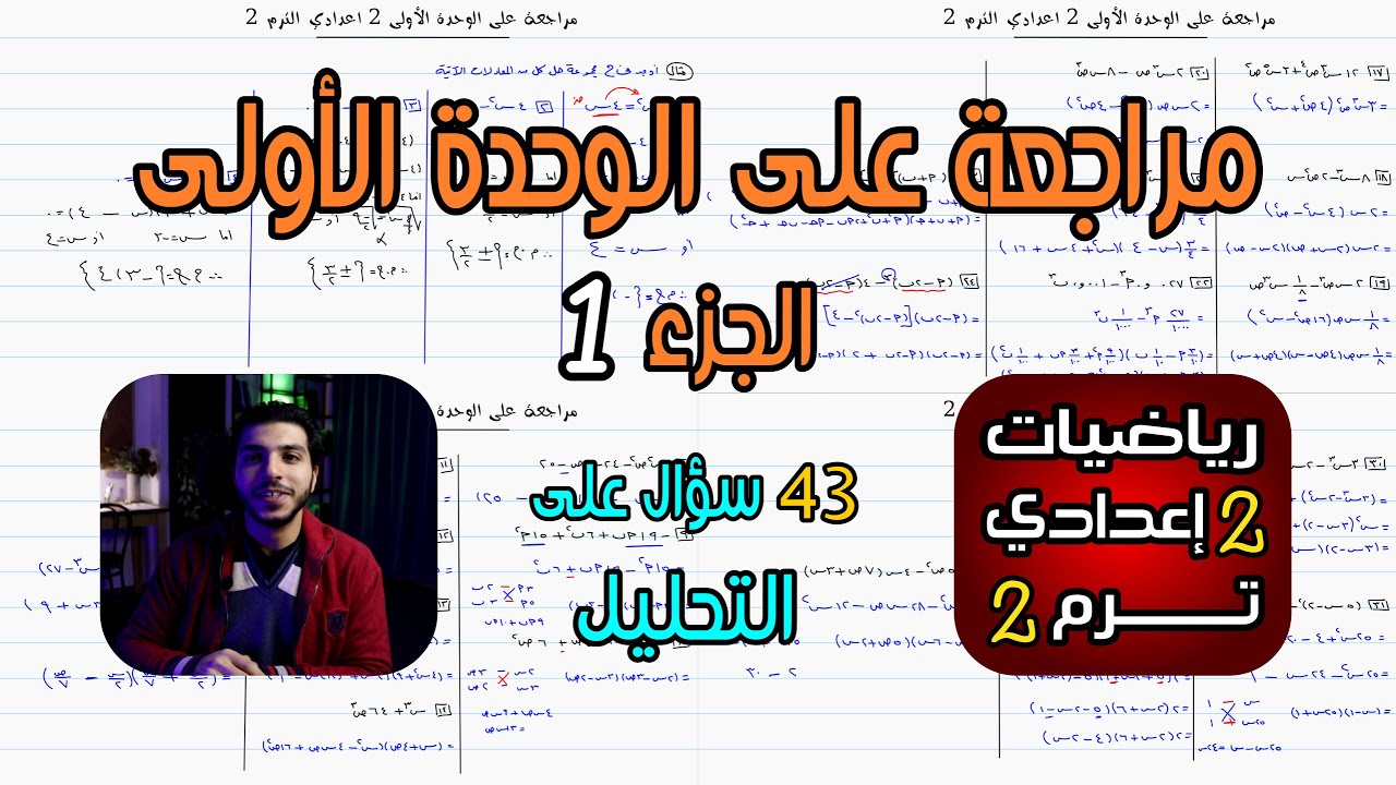 مراجعة على الوحدة الأولى الجزء 1 | رياضيات 2 اعدادي الترم 2