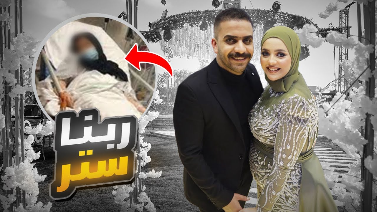 فرح صحابنا اتحول لدراما.. مريم تعبت فجأة وجرينا بيها على المستشفى!