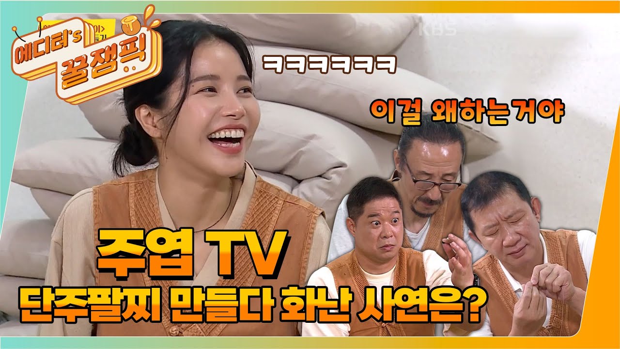 [#사장님귀는당나귀귀] 주엽 TV 멤버들과 솔라! 단주 팔찌를 만들다 화가 난 사연은???ㅣKBS 210926 방송