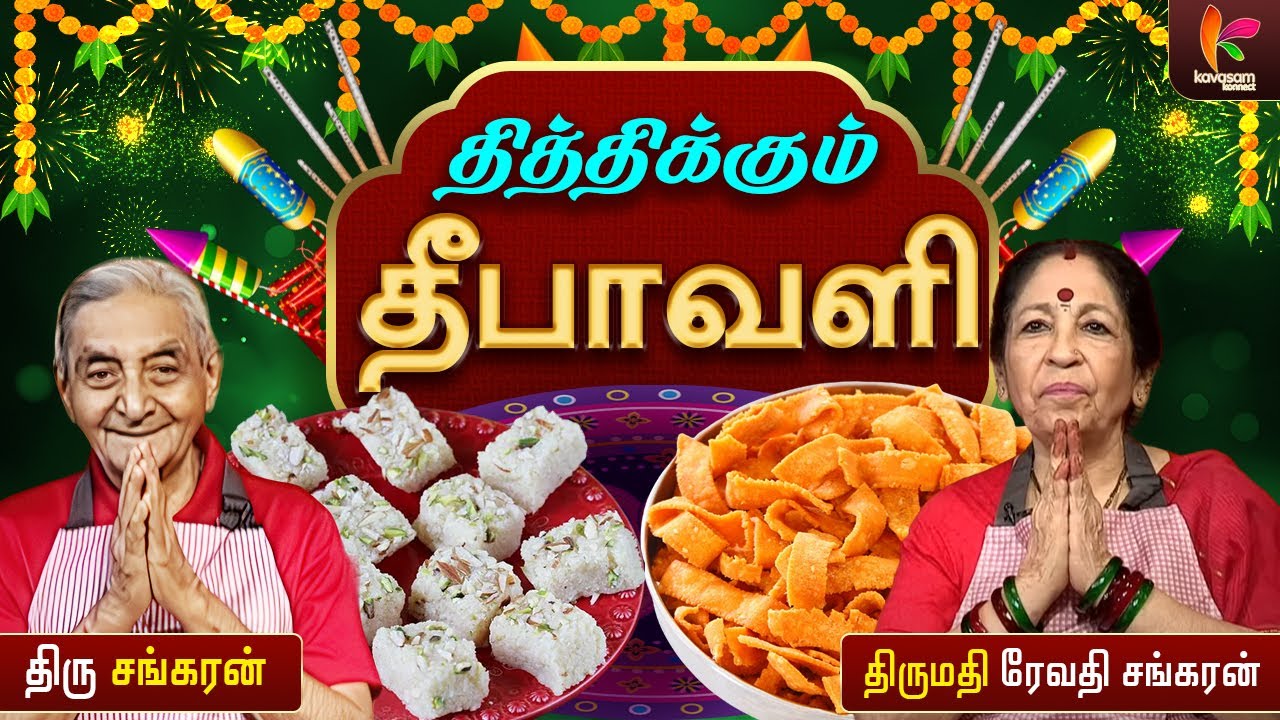 ரிப்பன் பகோடா....தேங்காய் பர்பி👌|  Thiththikum Deepavali | Epi 3 | Revathi Shankaran