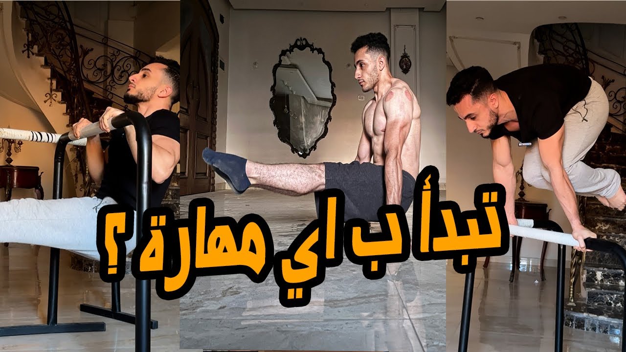 4 مهارات سهلة تبدأ بيهم كاليسثنكس / ليه مش بتطور بسرعة ؟