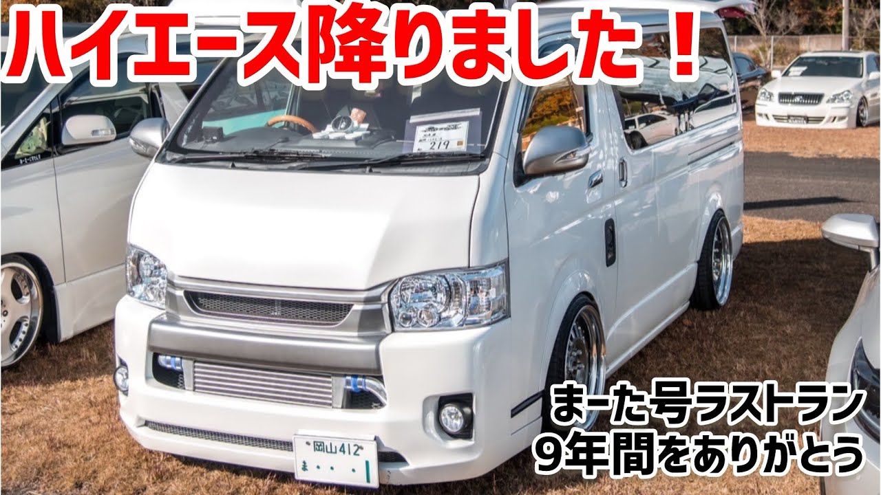 【ハイエース】さよならハイエース！これ以上ない最高な車でした！【号泣】