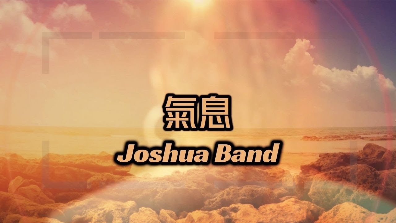 氣息 - Joshua Band 約書亞樂團 - 金燈臺版 / 璽恩、光光哥
