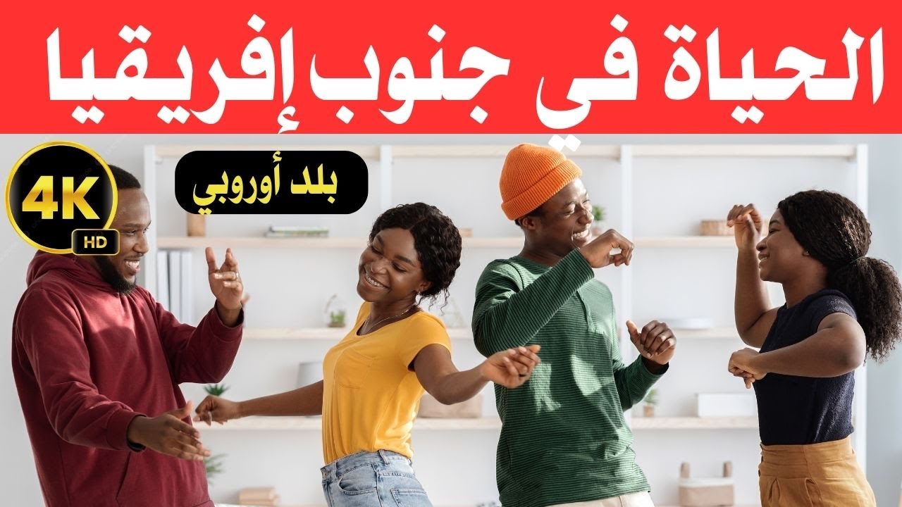 الحياة في جنوب افريقيا/دولة إفريقية بروح ونكهة أوروبية / وثائقي عن السفر