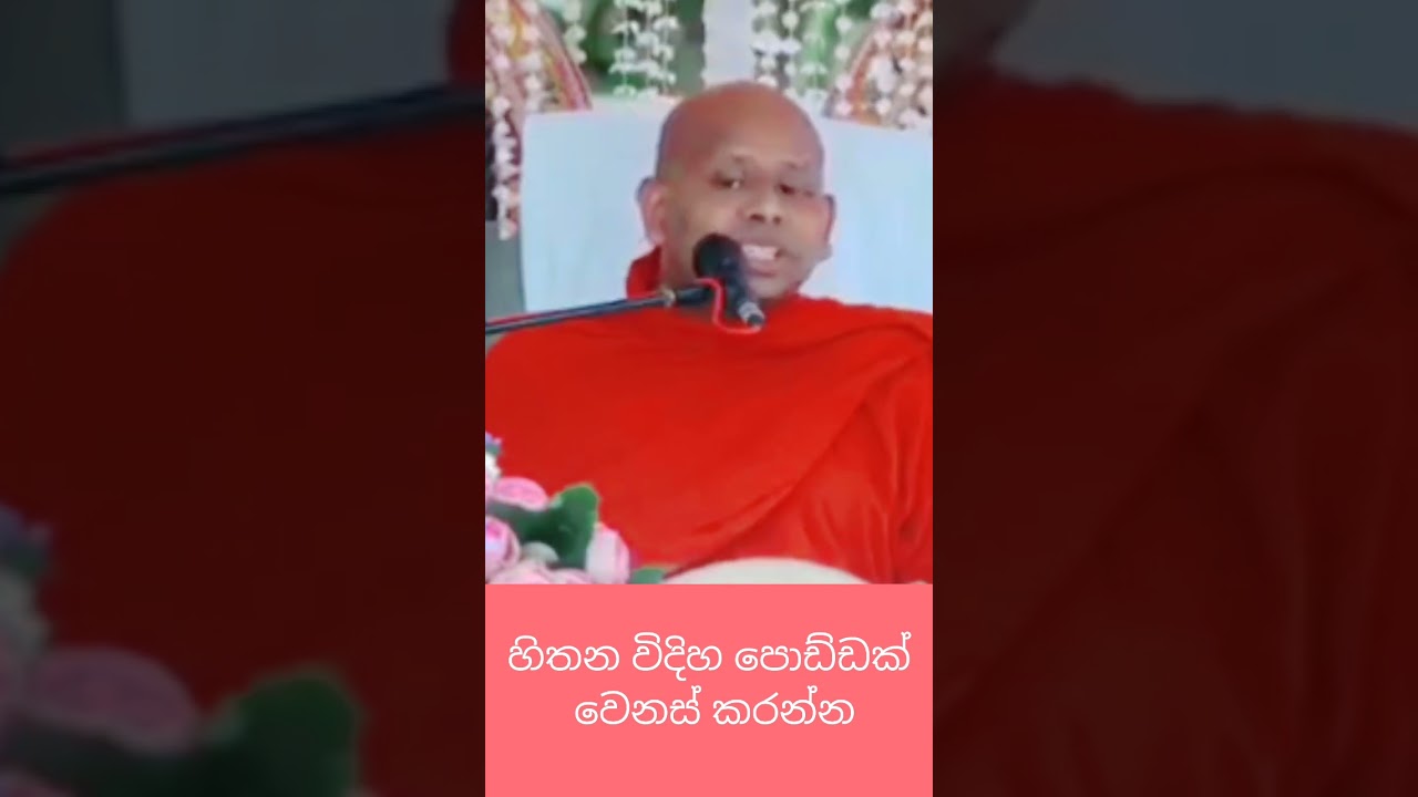 මෙහෙම හිතුවොත්..😊⭐#welimada_saddhaseela_thero #budu_bana #bana #dharmadeshana