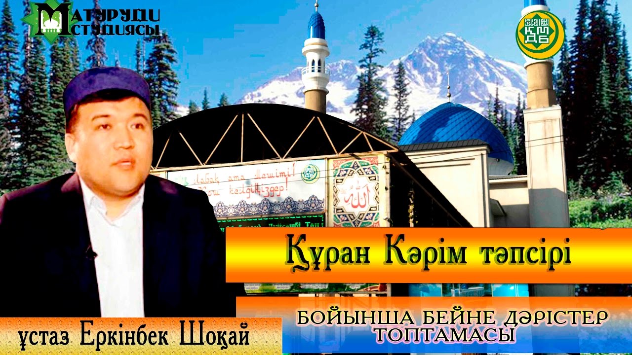 Нәс сүресінің тәпсірі. ұстаз Еркінбек Шоқай