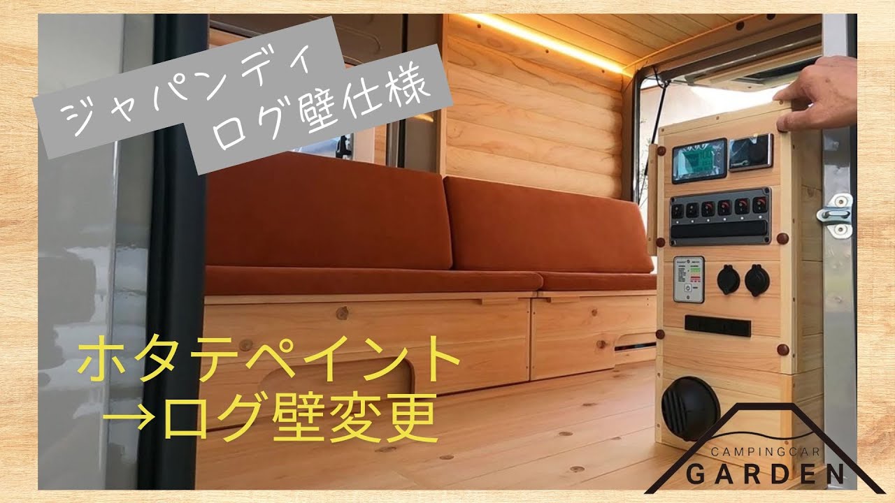 【ログ仕様】第三弾クオッカジャパンディのログ仕様のお車をおつくりしました！！