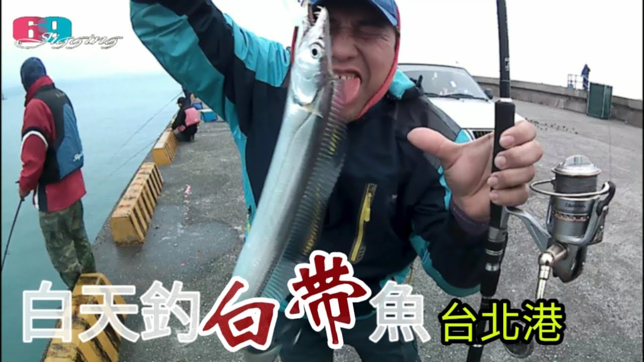 [路亞擬餌] 台北港白天釣白帶(太刀魚)???沙帶/油帶/白帶傻傻分不清楚? 2018/03/台灣69J釣魚俱樂部(69J FishingClub)