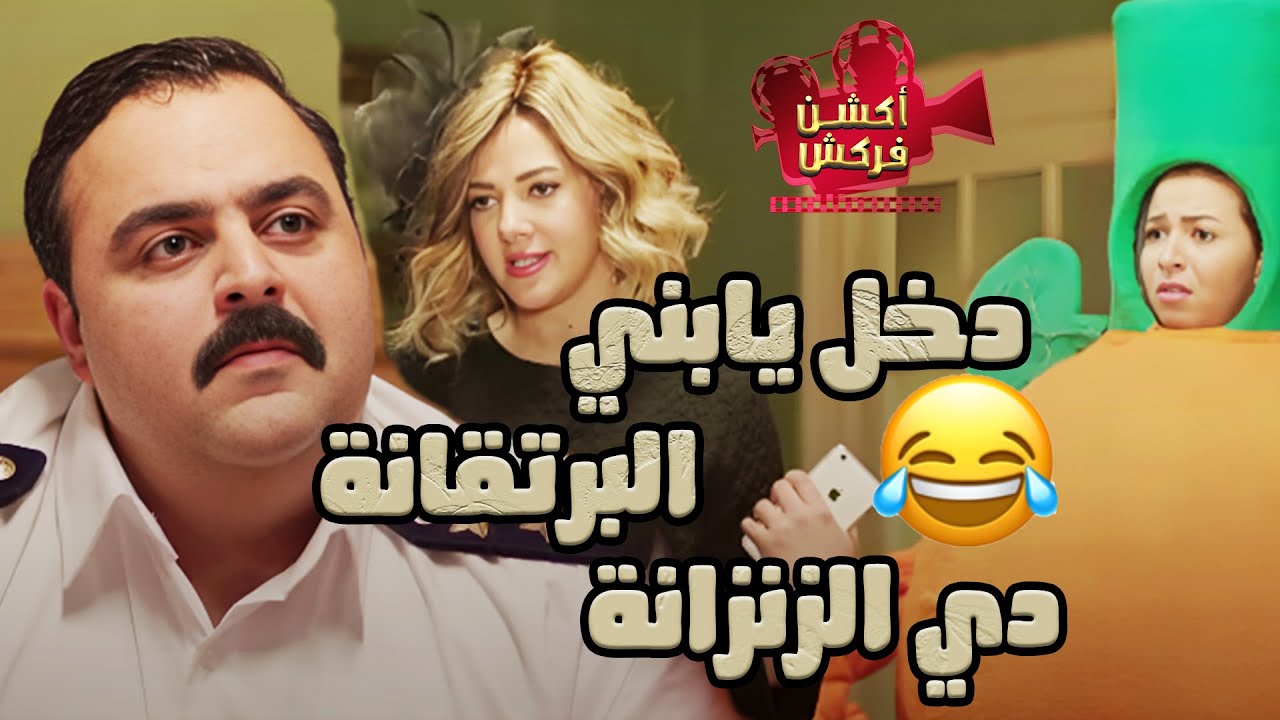 هتسخسخ من الضحك لما نيللي خبطت شريهان بالعربية ودخلوا القسم 😂