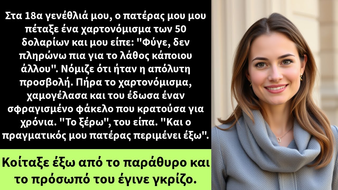 Στα 18α γενέθλιά μου, ο πατέρας μου μου πέταξε ένα χαρτονόμισμα των 50 δολαρίων και μου είπε: 