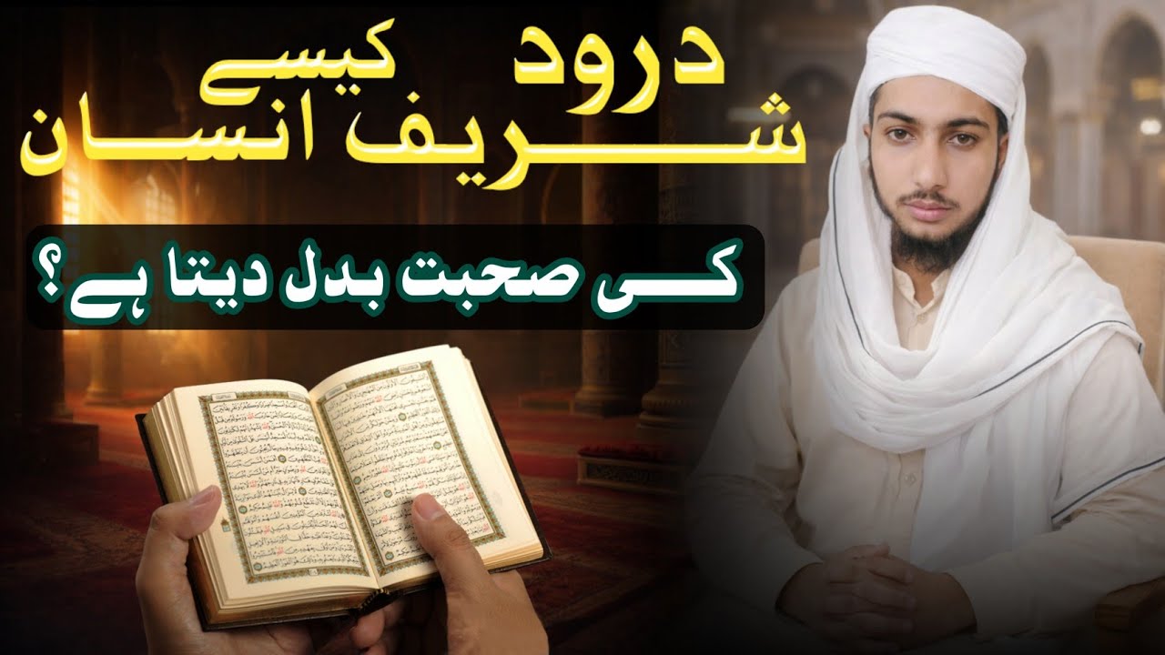 Darood Sharif Kaise Insaan Ki Sohbat Badal Deta Hai? |  Darood pak ki fazilat | Sukoon Imaan 