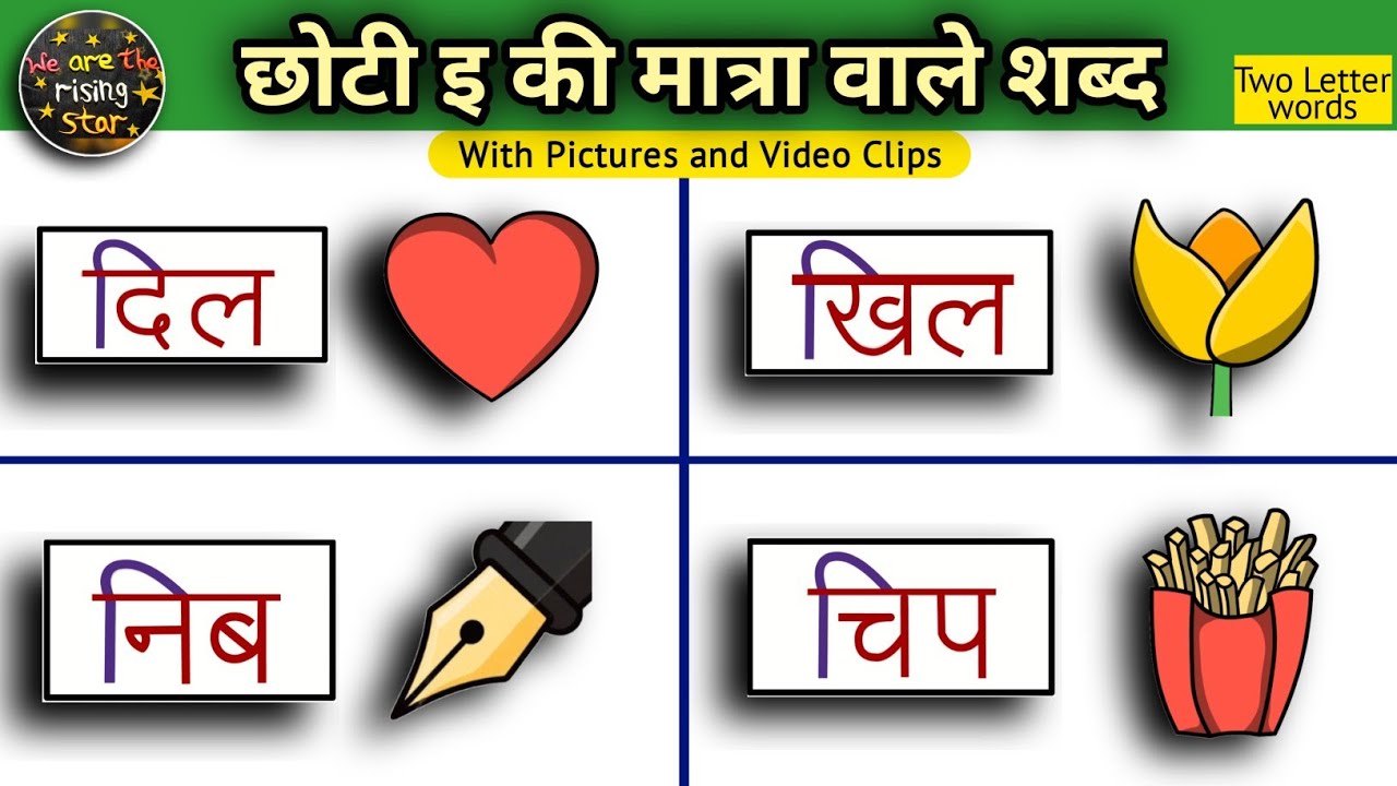 छोटी इ की मात्रा वाले शब्द | Two letter words | Hindi words | WATRstar #hindiwords #twoletterwords
