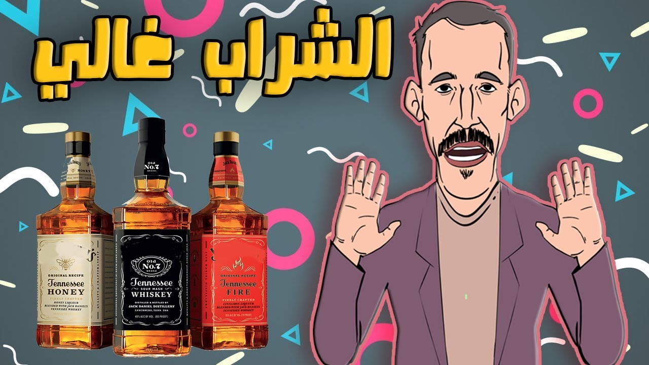 لابريكاد 36 - سكايري يشتكي من الزيادة في ثمن الخمر
