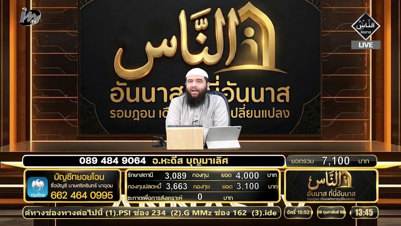 🔴 Live ที่นี่อันนาสเพื่ออันนาส 19.02.69