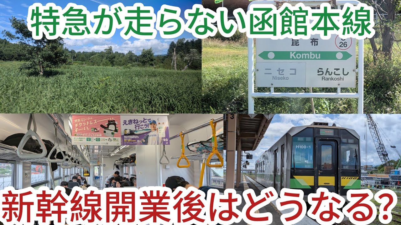 【長万部〜小樽】函館本線の山線区間に乗ってきた