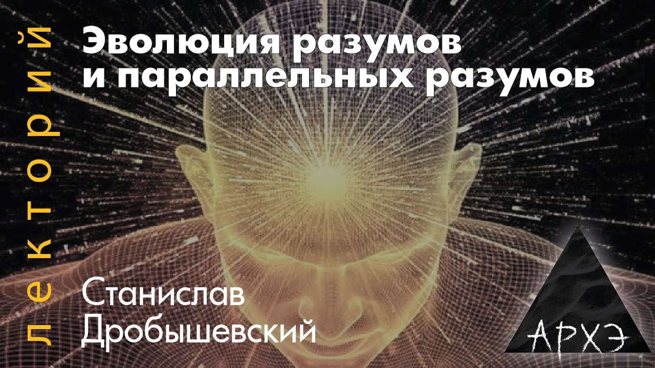 Станислав Дробышевский: Эволюция разумов и параллельных разумов