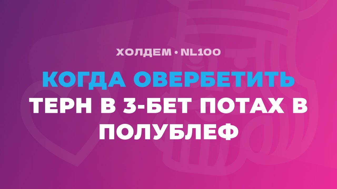 Когда использовать ОВЕРБЕТЫ НА ТЕРНЕ в полублеф в 3-бет банках
