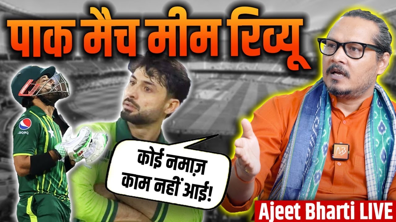 Meme Review: India-Pakistan Champions Trophy Match | बाबर-रिज़वान की रेलाई | Ajeet Bharti LIVE