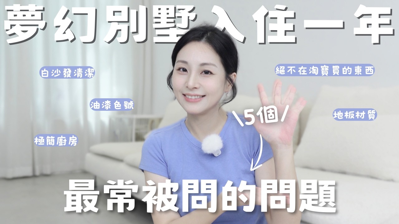 [Q&A🏠]夢幻別墅入住一年一直被問的問題｜白沙發怎麼保養清潔？織物清潔機真實心得？油漆色號怎麼選？菜瓜布藏在哪？19年淘寶老鳥絕不在淘寶買的東西？推薦集運商？地板材質：磁磚？木地板？